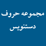 حروف دستنویس فارسی