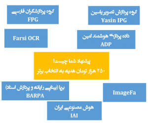 فراخوان نام برای گروه نرم افزاری یا شرکت Farsi OCR