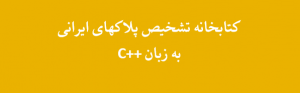کتابخانه تشخیص پلاکهای ایرانی سی پلاس پلاس - Farsi ANPR Library C++